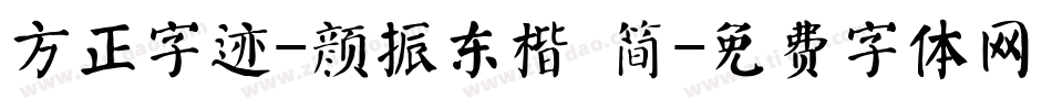 方正字迹-颜振东楷 简字体转换